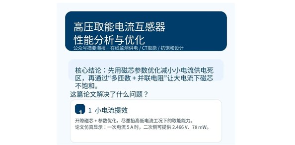 從“小電流取能”到“大電流不飽和”：高壓取能電流互感器怎么設計才更穩